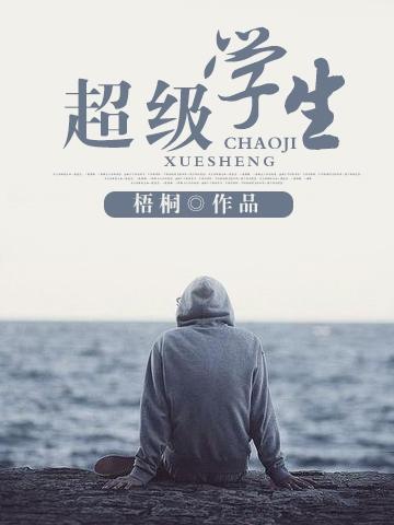 超级学生程少东免费阅读