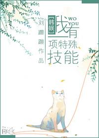 韩娱我有一种特殊技能
