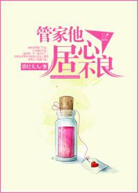 管家他居心不良 百度