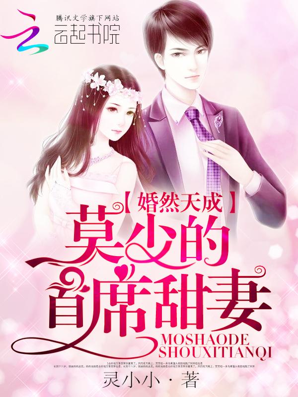 婚然天成叶少宠不停免费