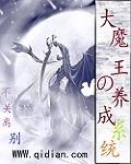 大魔王娇养指南 起点