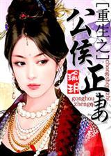 重生之公爵