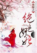 血嫁绝情帝王虐妃黯香