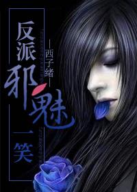 反派邪魅一笑在线阅读