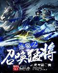 逐鹿之召唤猛将 第575章