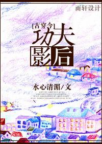 功夫穿越电影