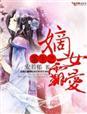 嫡女重生之霸宠王爷千千岁