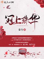 冠上珠华免费阅读入口
