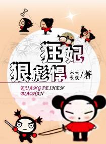狂妃狠彪悍未央长夜txt
