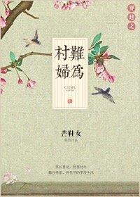 穿越之村妇有空间