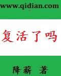 牧神记瘸子复活了吗