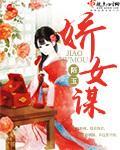 娇女谋回城
