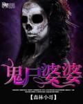 鬼尸婆婆 李林森