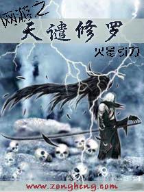 网游之天谴修罗推倒顺序