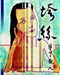 吕本现是谁