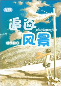 龙族文风