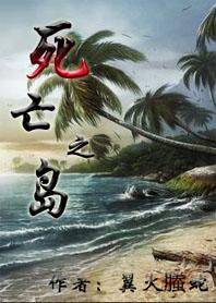 死亡之岛生存