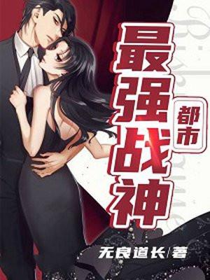 都市最强战神 棺材里的笑声