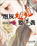 炮灰姐姐逆袭记 txt