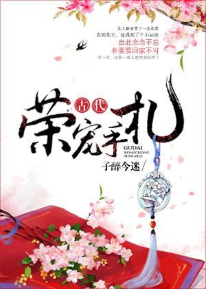 古代荣宠手札 作者子醉今迷