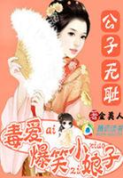 公子无耻讲什么