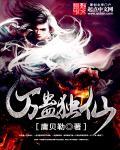 万蛊之王