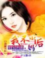 萌宝当道我家妈咪是女王