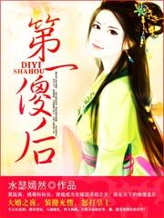 第一傻妃免费阅读