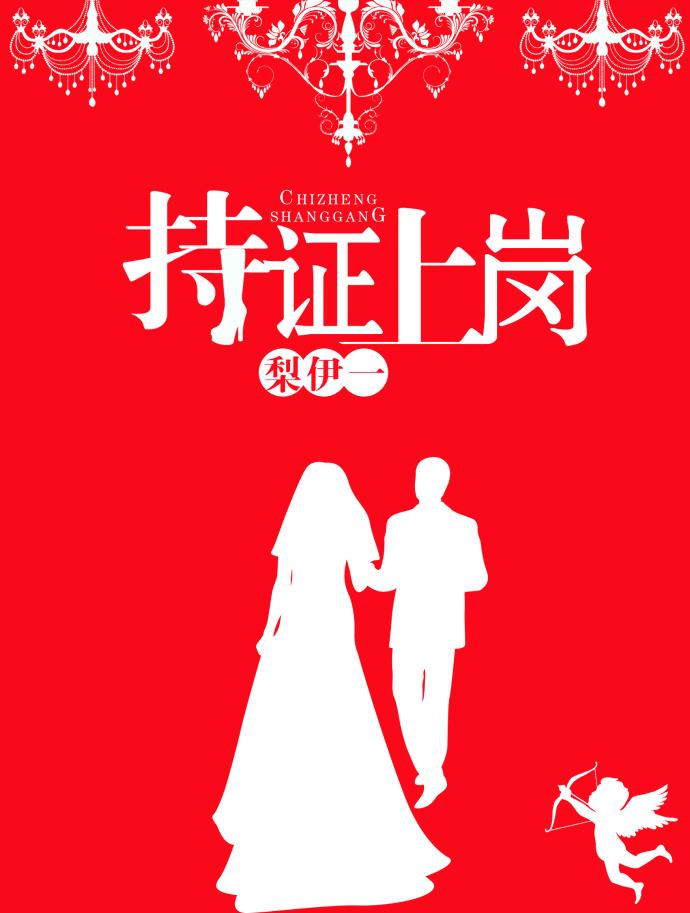 持证上岗下一句