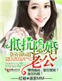 抵抗隐婚老公完整版