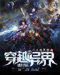 穿越异世界成为农民
