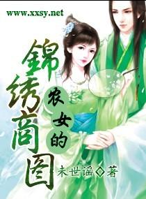 农女的锦绣田园免费