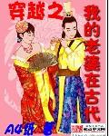 穿越古代分配5个老婆的