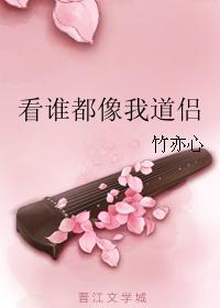 看谁都像玩我道侣txt
