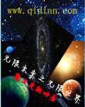 无限未来同人