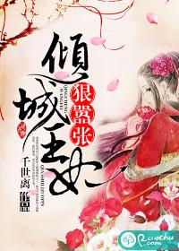 倾城王妃很蛇蝎