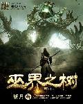 巫界术士 百度百科