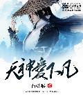 天神下凡是谁