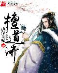 檀道济自毁万里长城故事