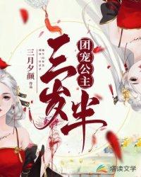 团宠公主三岁半全集免费观看