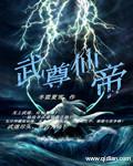 武帝仙尊女主