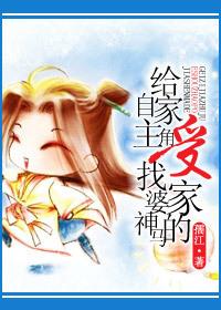 帮自家主角受找婆家神马的