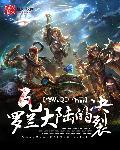 瓦罗兰大陆故事