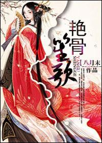 艳骨原著名叫啥