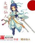 大明仙人修仙记