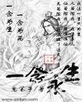 一念永恒大天师