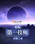 星际第一技师 百度