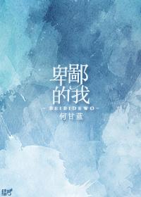 卑鄙的我1剧情