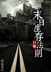 末日生存法则(np)一坨薯饼修正后