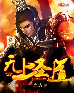 无上圣尊全文